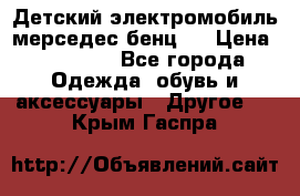 Детский электромобиль мерседес-бенц s › Цена ­ 19 550 - Все города Одежда, обувь и аксессуары » Другое   . Крым,Гаспра